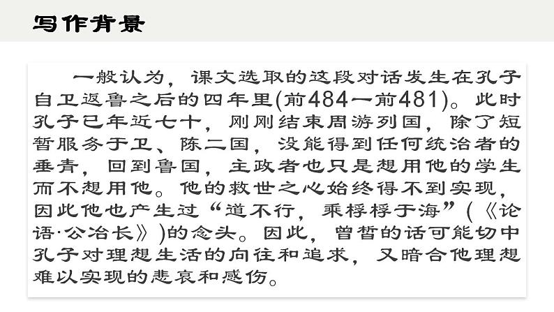 1.1《子路、曾皙、冉有、公西华侍坐》课件 2022-2023学年统编版高中语文必修下册第7页