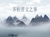 1.2《齐桓晋文之事》课件  2022-2023学年统编版高中语文必修下册