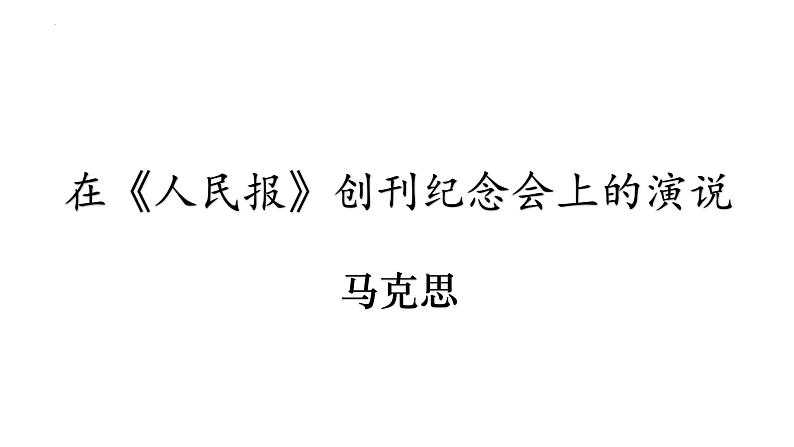 10.1《在人民报创刊纪念会上的演说》课件  2022-2023学年统编版高中语文必修下册+02