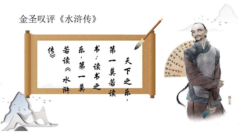 13.1《林教头风雪山神庙》课件  2022-2023学年统编版高中语文必修下册第1页