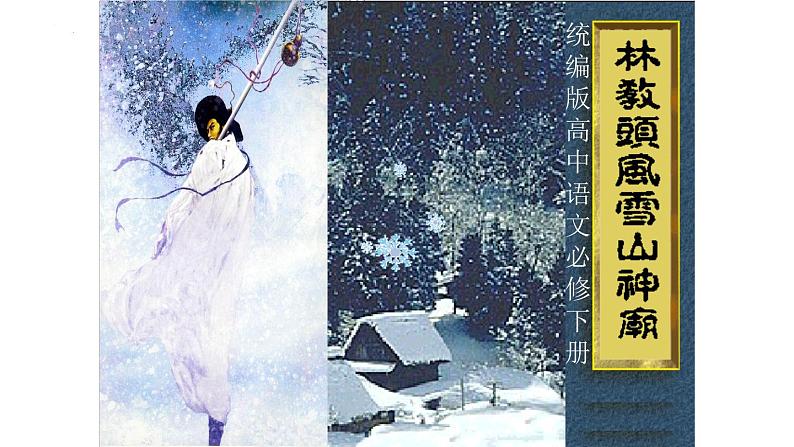 13.1《林教头风雪山神庙》课件  2022-2023学年统编版高中语文必修下册第2页