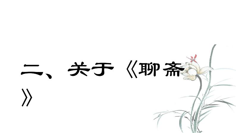 14.1《促织》课件  2022-2023学年统编版高中语文必修下册05