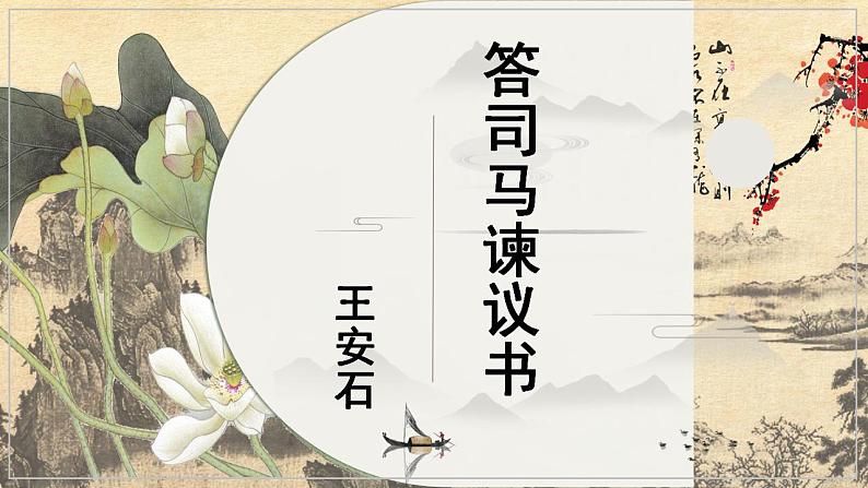 15.2《答司马谏议书》课件  2022-2023学年统编版高中语文必修下册第1页