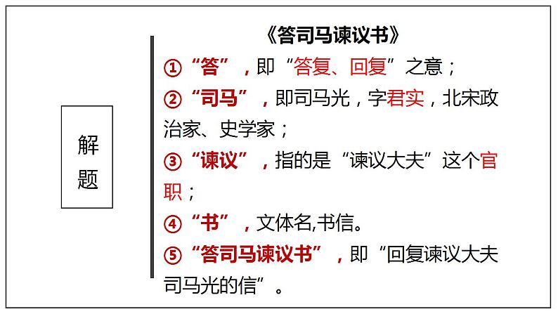 15.2《答司马谏议书》课件  2022-2023学年统编版高中语文必修下册第5页