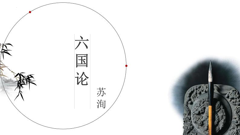 16.2《六国论》课件 2022-2023学年统编版高中语文必修下册第1页