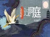 古詩詞誦讀 《念奴嬌?過洞庭》課件  2022-2023學(xué)年統(tǒng)編版高中語文必修下冊(cè)