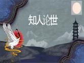 古詩詞誦讀 《念奴嬌?過洞庭》課件  2022-2023學(xué)年統(tǒng)編版高中語文必修下冊(cè)