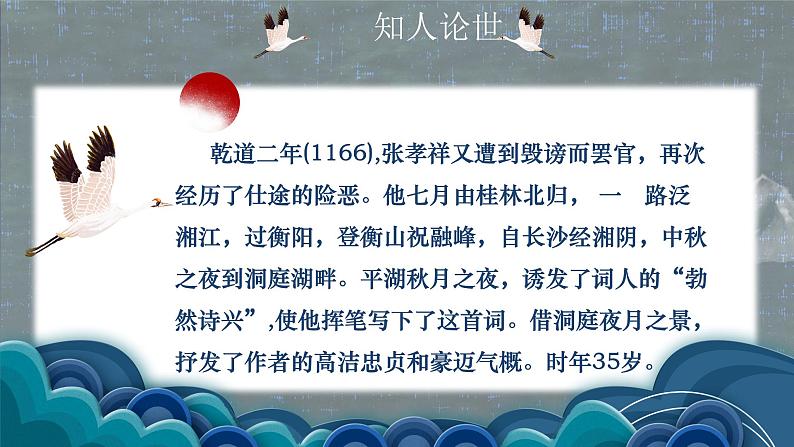 古诗词诵读 《念奴娇•过洞庭》课件  2022-2023学年统编版高中语文必修下册05