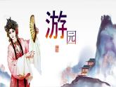 古詩詞誦讀《游園》課件  2022-2023學(xué)年統(tǒng)編版高中語文必修下冊