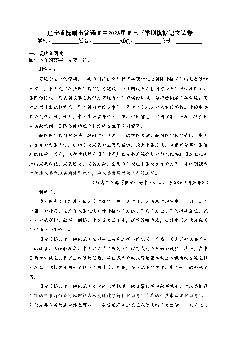 辽宁省抚顺市普通高中2023届高三下学期模拟语文试卷（含答案）第1页