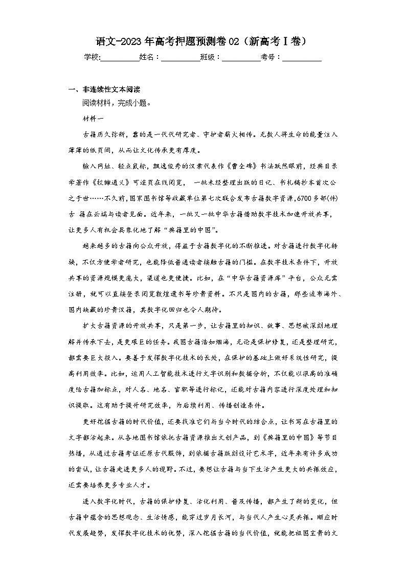 语文-2023年高考押题预测卷02（新高考Ⅰ卷）（含答案）01