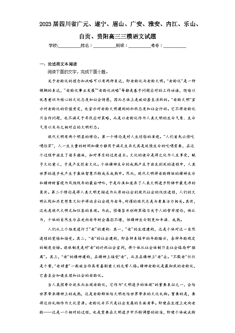 2023届四川省广元、遂宁、眉山、广安、雅安、内江、乐山、自贡、资阳高三三模语文试题（含答案）01