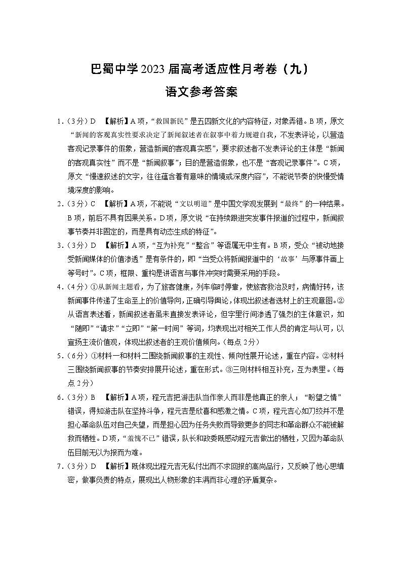 巴蜀中学2023届高考适应性月考卷（九）语文-答案第1页