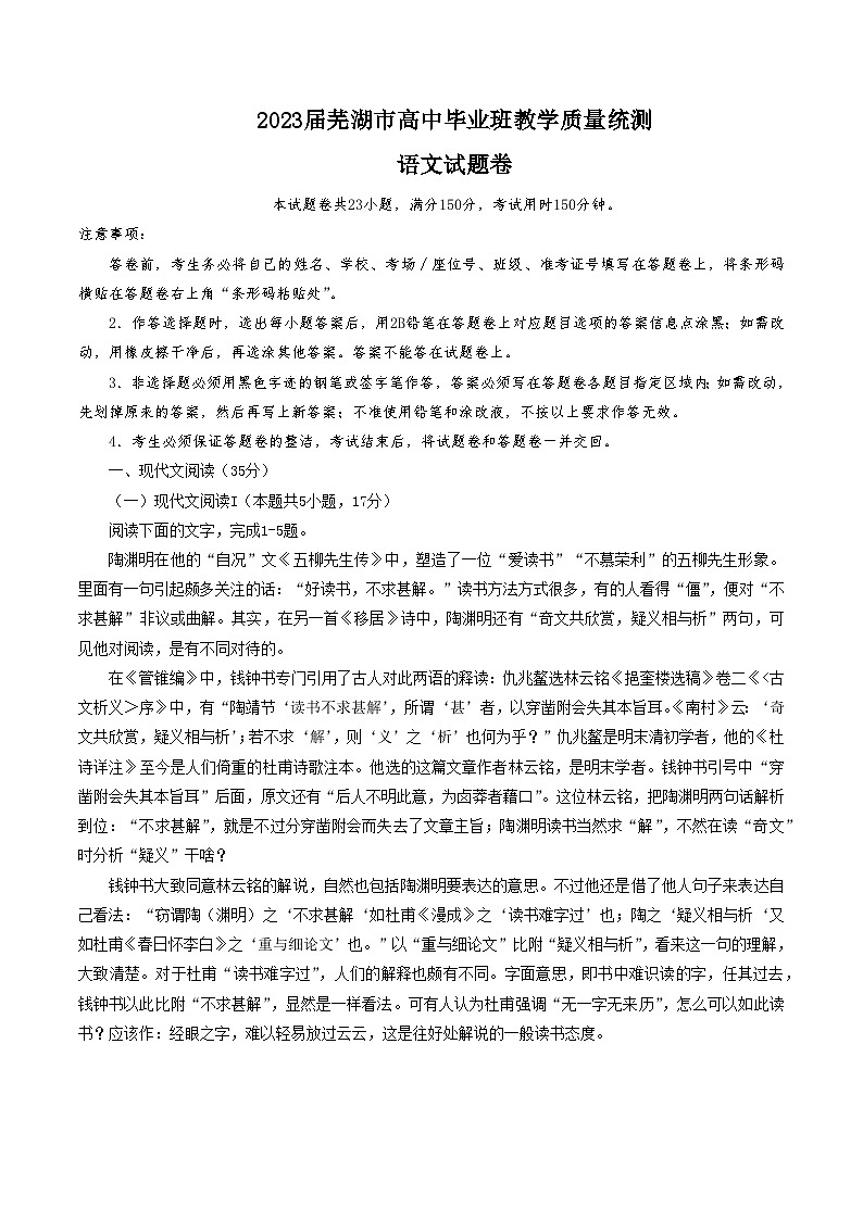 2023届安徽省芜湖市高三下学期5月教学质量统测 语文试题及答案第1页