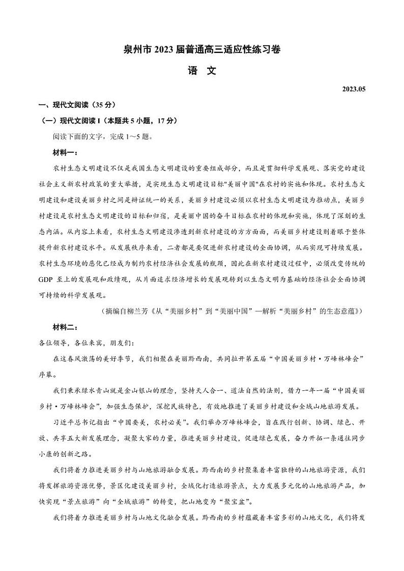 泉州市2023届高三适应性练习卷 语文第1页