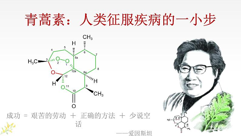 7.1《青蒿素：人类征服疾病的一小步》课件2022-2023学年高中语文统编版必修下册第1页