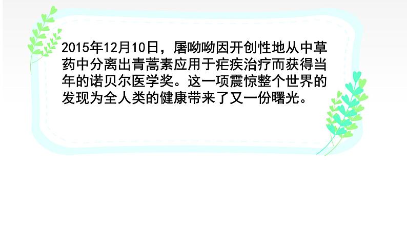 7.1《青蒿素：人类征服疾病的一小步》课件2022-2023学年高中语文统编版必修下册第7页