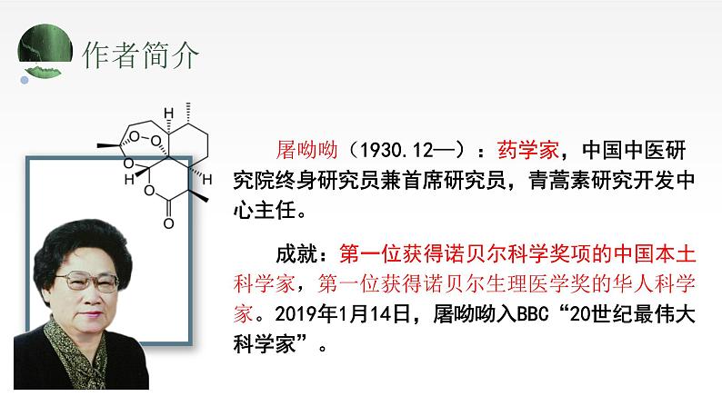 7.1《青蒿素：人类征服疾病的一小步》课件2022-2023学年高中语文统编版必修下册第8页