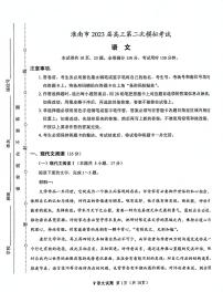 2022-2023学年安徽省淮南市高三下学期第二次模拟考试+语文+PDF版含答案