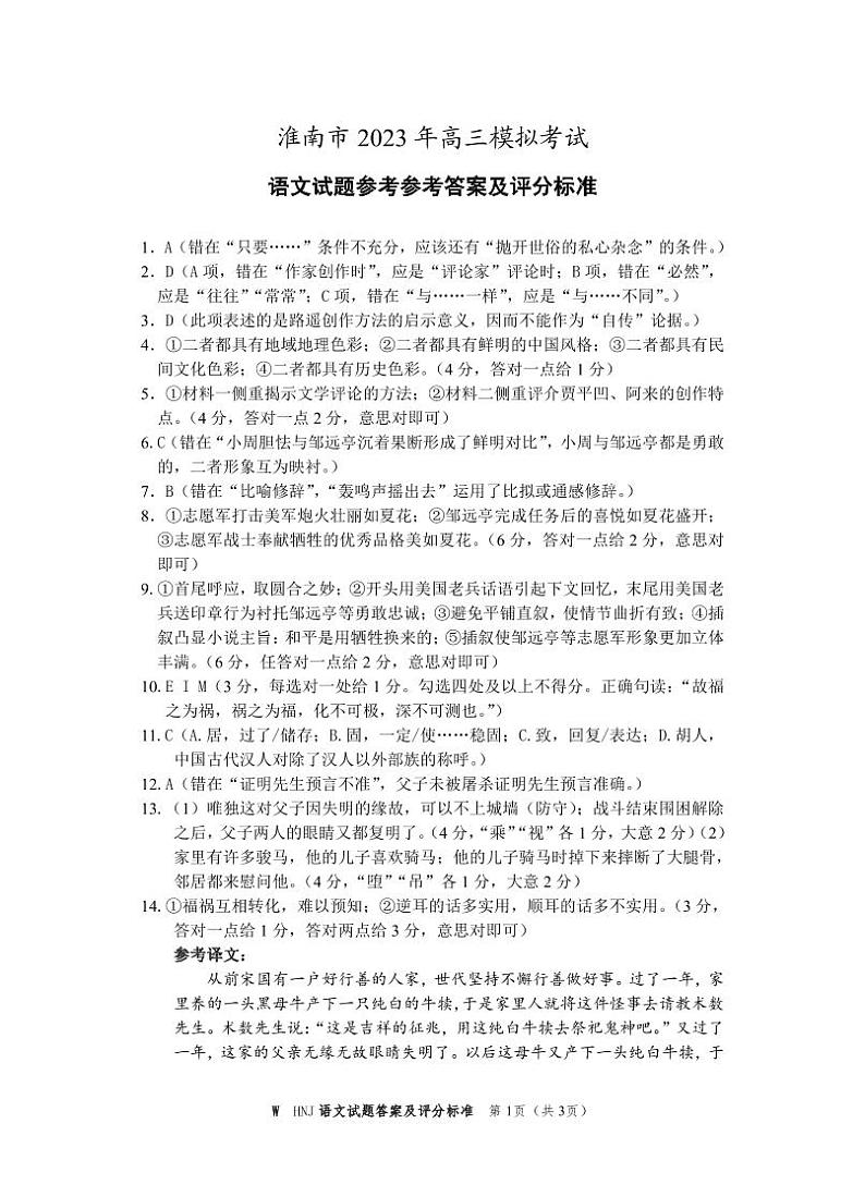 2022-2023学年安徽省淮南市高三下学期第二次模拟考试+语文+PDF版含答案01