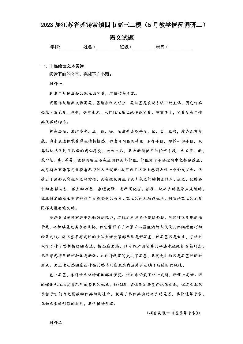 2023届江苏省苏锡常镇四市高三二模（5月教学情况调研二）语文试题（含答案）第1页