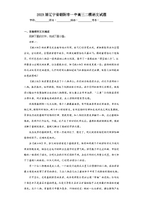 2023届辽宁省朝阳市一中高三二模语文试题（含答案）