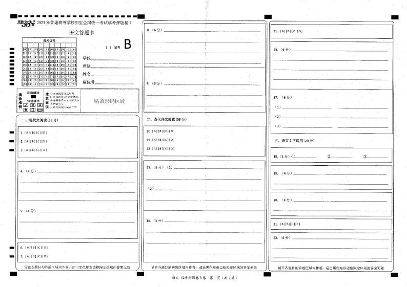 2023天利38套临考押题语文B卷（新高考）01