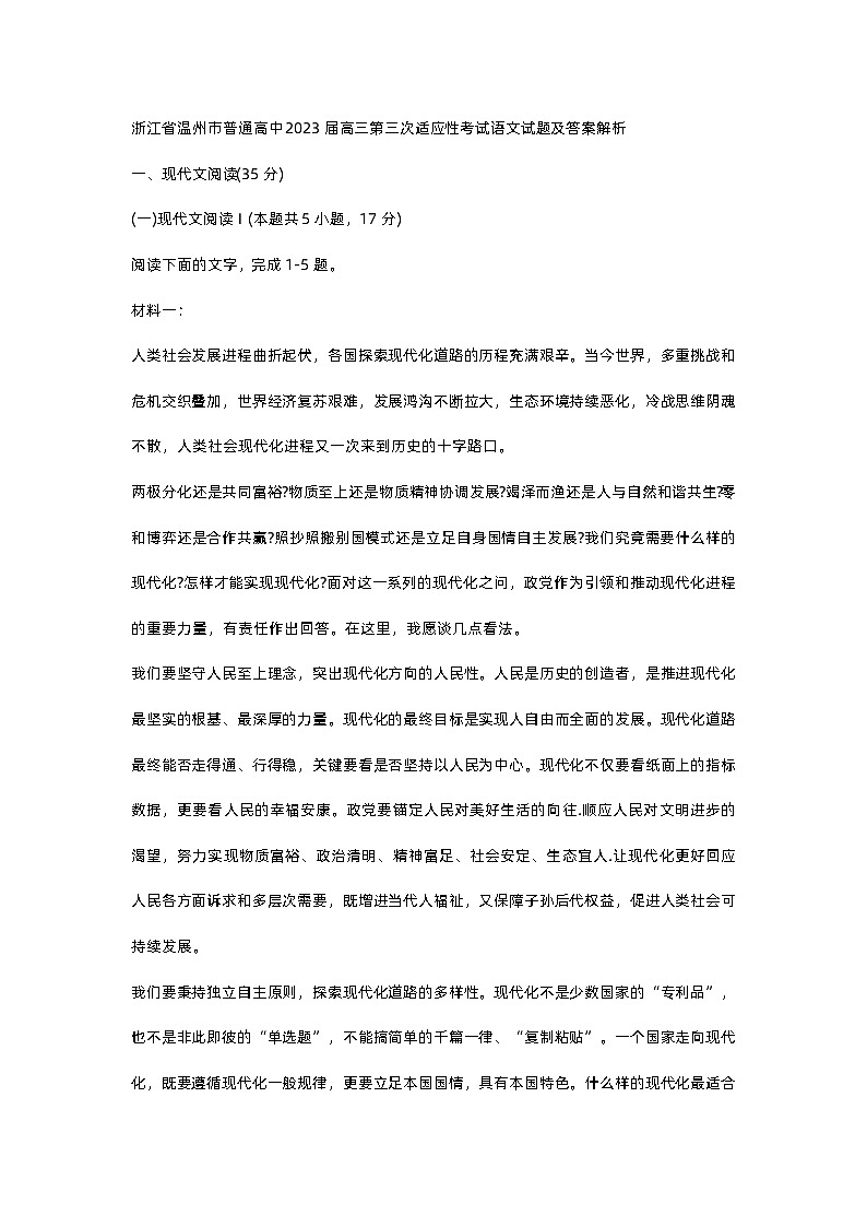 浙江省温州市普通高中2023届高三第三次适应性考试语文试题（无答案））01