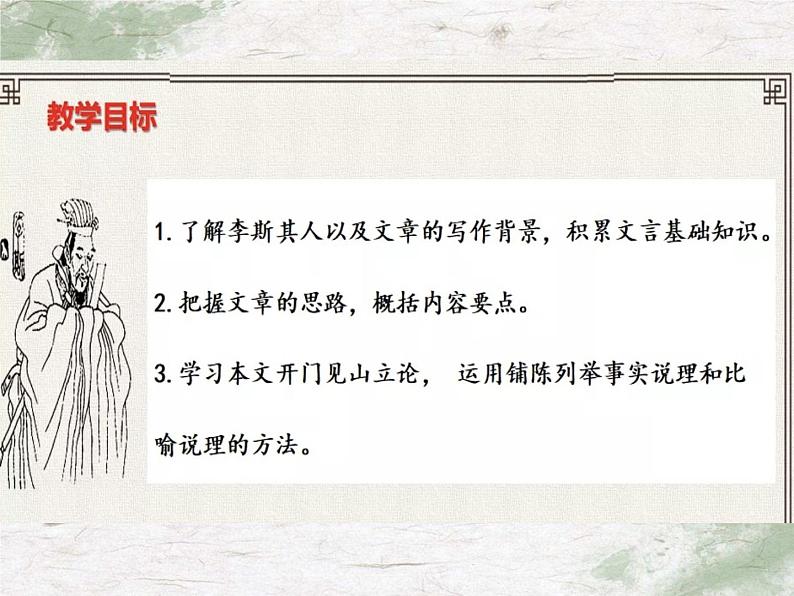 11-1《谏逐客书》课件2022-2023学年统编版高中语文必修下册第2页