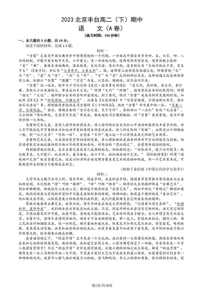 2023学年北京丰台高二（下）期中语文（A卷）试题及答案第1页