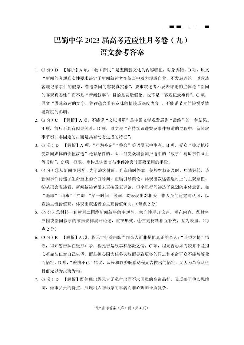 2023届重庆市巴蜀中学高三下学期高考适应性月考卷（九）语文 PDF版01