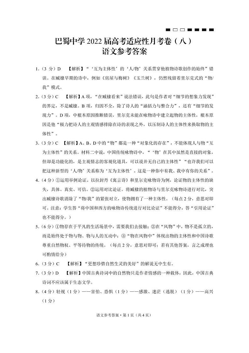 2022届重庆市巴蜀中学高三下学期3月高考适应性月考卷（八）语文试题 PDF版01