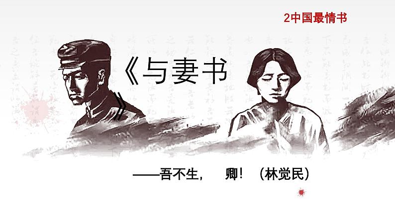 11.《与妻书》2022-2023学年统编版高中语文必修下册课件PPT第2页