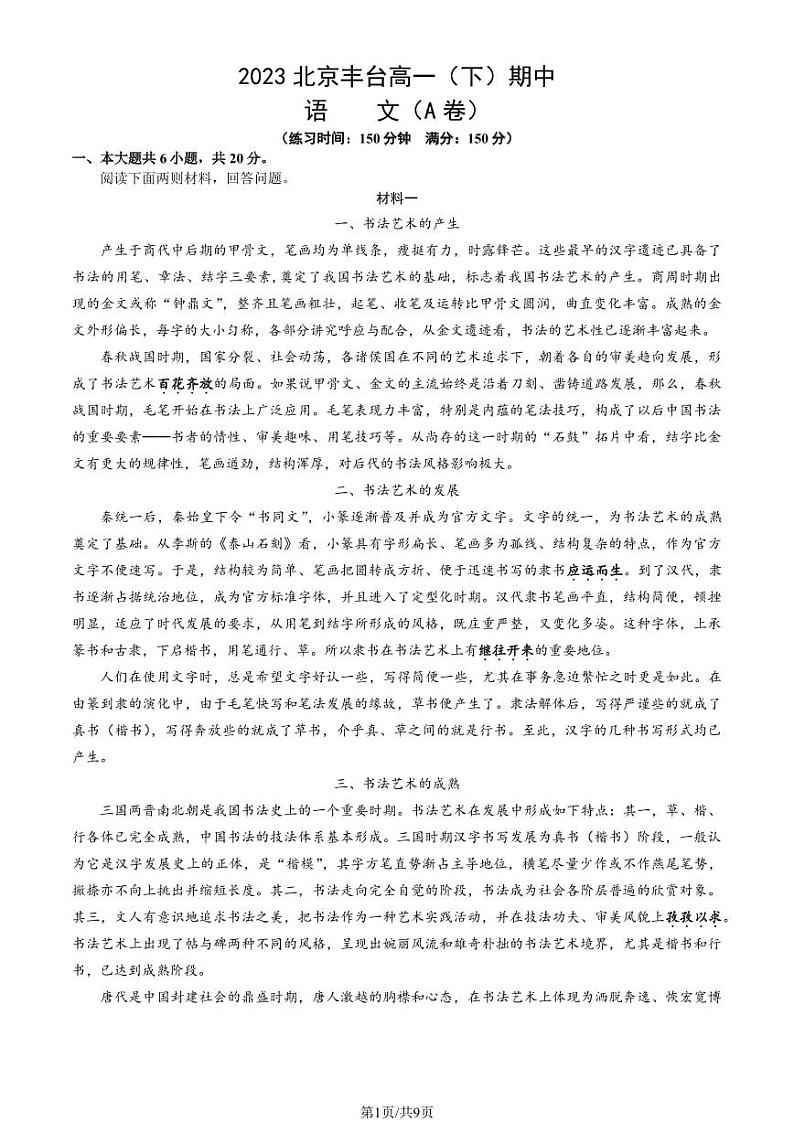 2023学年北京丰台高一（下）期中语文（A卷）试题及答案01