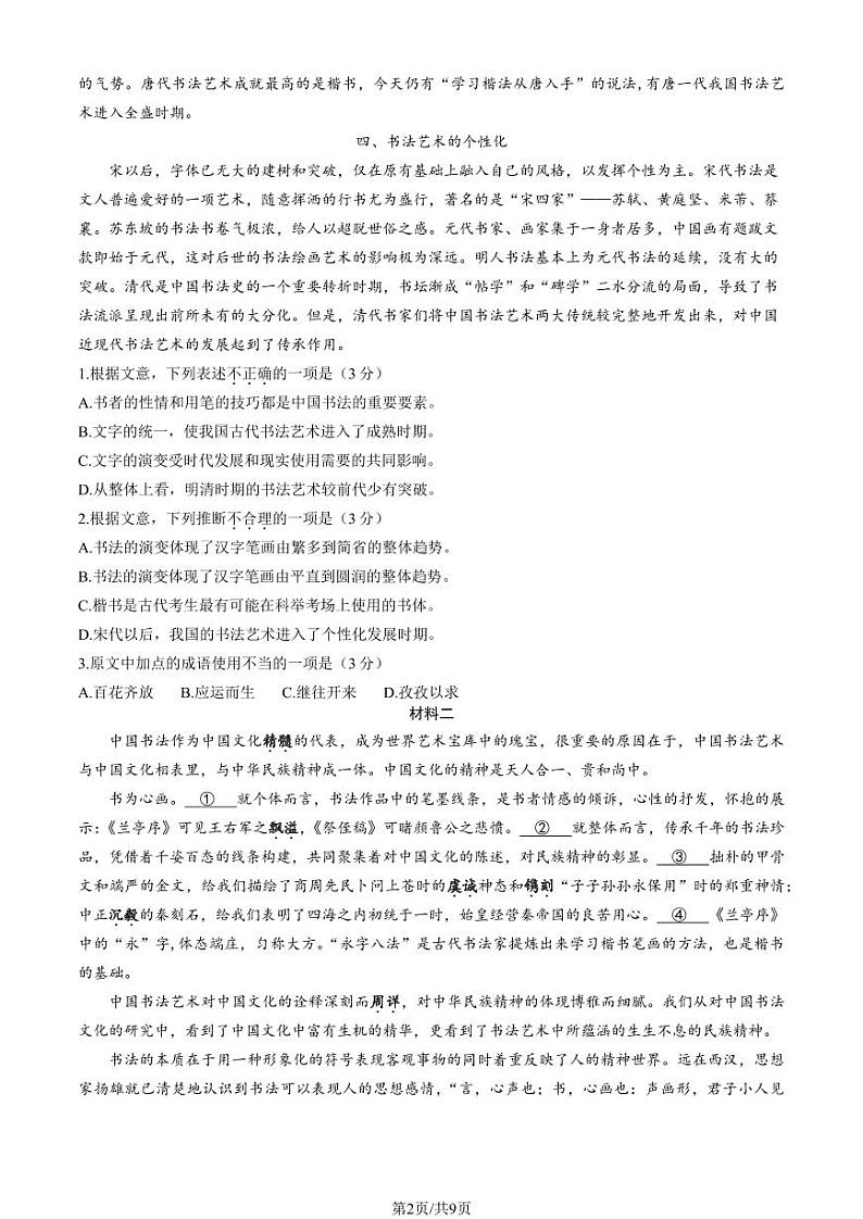 2023学年北京丰台高一（下）期中语文（A卷）试题及答案02