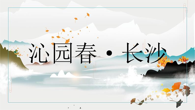 《沁园春·长沙》2022.9.11精品原创课件PPT07