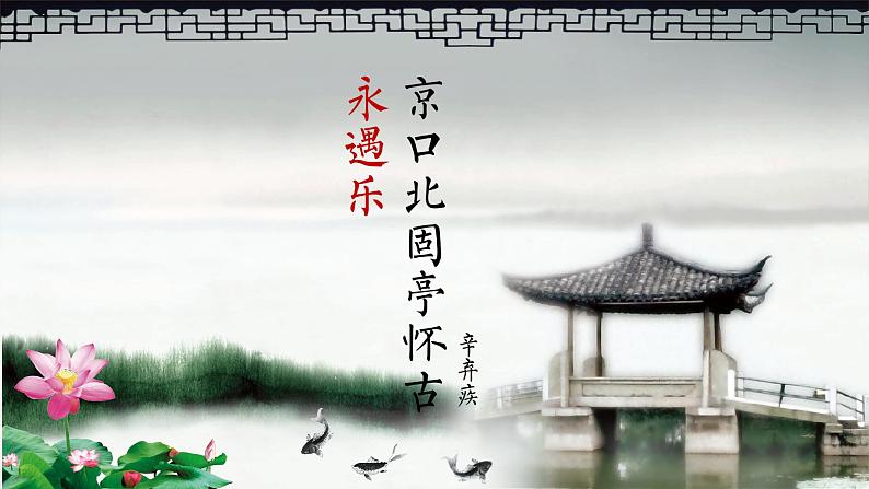 《永遇乐·京口北固亭怀古》2022.11.5自创课件PPT第1页