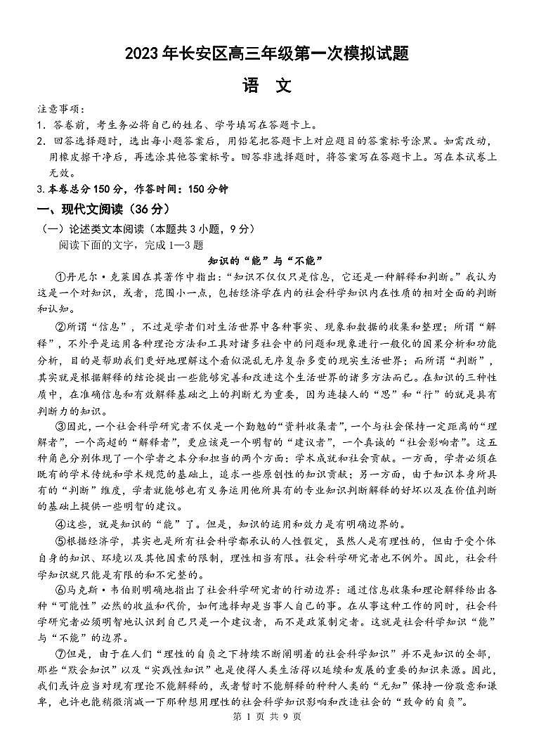 2023届陕西省西安市长安区高三下学期第一次模拟考试语文PDF版含答案01