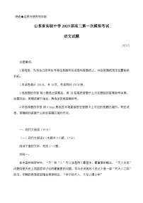 2023届山东省实验中学高三下学期第一次模拟考试语文含答案