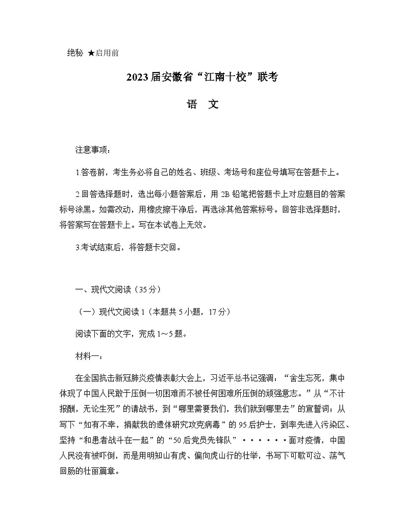 2023届安徽省芜湖一中“江南十校”高三下学期3月一模试题语文含解析第1页