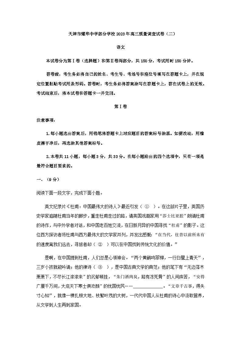 2023届天津市耀华中学部分学校高三二模（质量调查二）语文试题含答案01