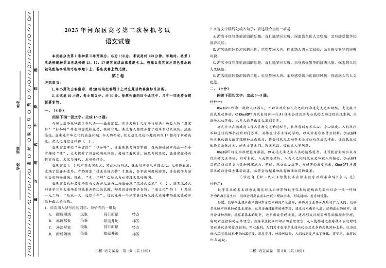 天津市河东区2023届高三第二次模拟考试语文试卷第1页