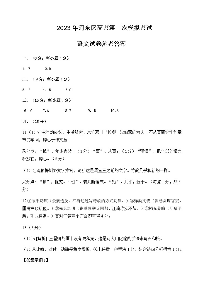 天津市河东区2023届高考二模语文答案第1页