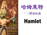 《哈姆莱特（节选）》2023.4.3课件PPT