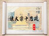 《谏太宗十思疏》2023.4.27课件PPT