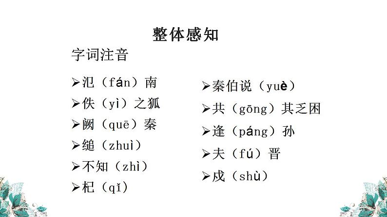 《烛之武退秦师》2023.3.6课件PPT07