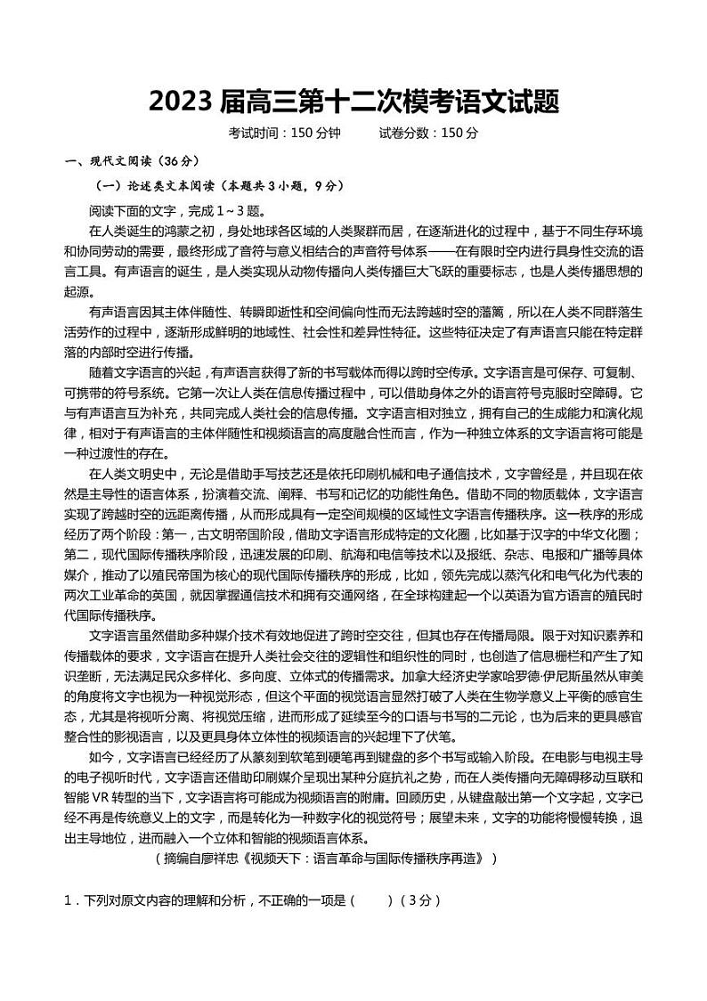 2022-2023学年陕西省宝鸡中学陈仓区等2地高三下学期三模语文试题PDF版含答案01