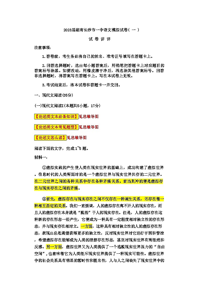 2023届湖南省长沙市第一中学高三模拟试卷（一）语文试题讲评版第1页