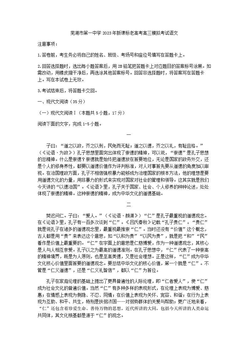 2023届安徽省芜湖市第一中学高三模拟检测语文试题（新课标老高考）第1页