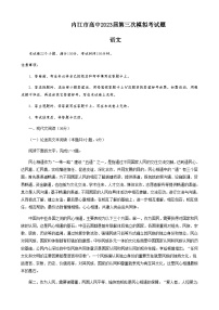 2023届四川省内江市高三第三次模拟考试语文含答案